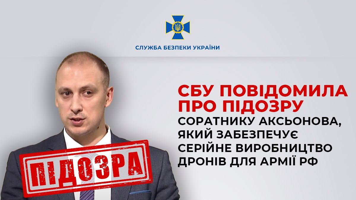 Служба безпеки повідомила про підозру співробітнику Роману Хитущенку, який забезпечує серійне виробництво дронів для армії РФ та займає високу посаду в окупованому уряді Криму